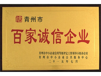 百家誠信企業  牌匾